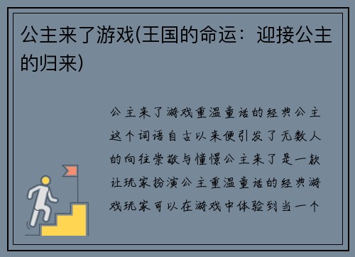 公主来了游戏(王国的命运：迎接公主的归来)