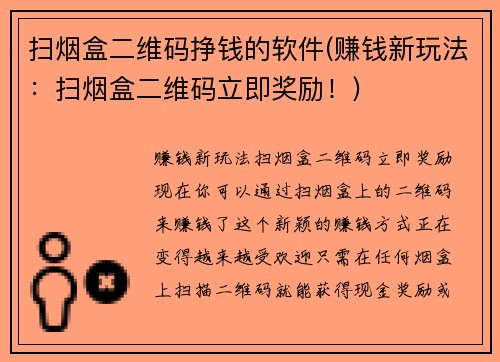 扫烟盒二维码挣钱的软件(赚钱新玩法：扫烟盒二维码立即奖励！)
