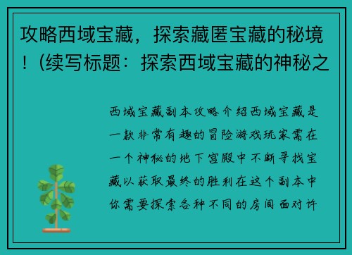 攻略西域宝藏，探索藏匿宝藏的秘境！(续写标题：探索西域宝藏的神秘之旅！)