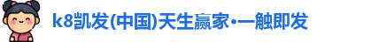 K8凯发